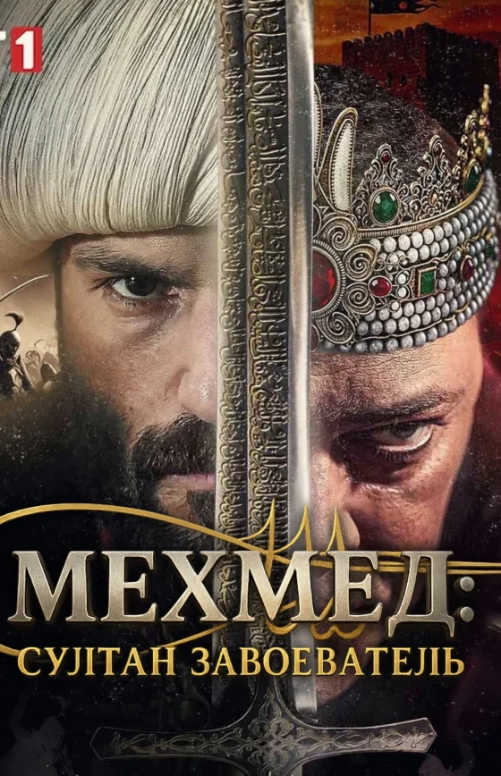 Мехмед: Султан Завоеватель