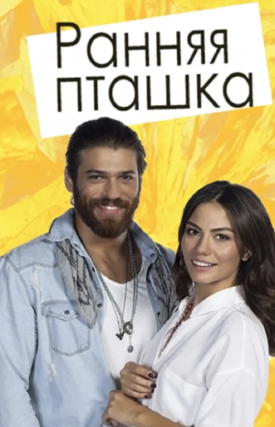 Ранняя пташка турецкий сериал